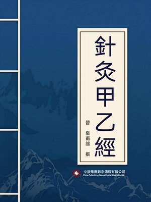 cover image of 針灸甲乙經